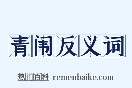青闱反义词是什么意思的图片